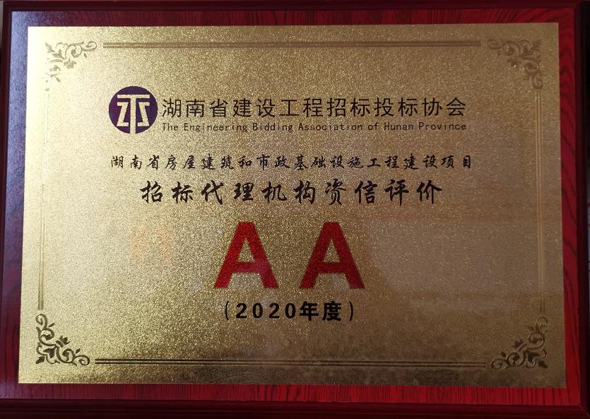 招标代理机构资信评价AA