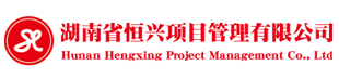 湖南省恒兴项目管理有限公司手机版