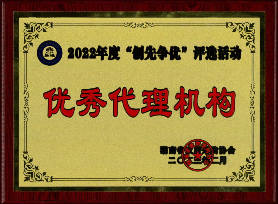 湖南省政府采购协会优秀代理机构