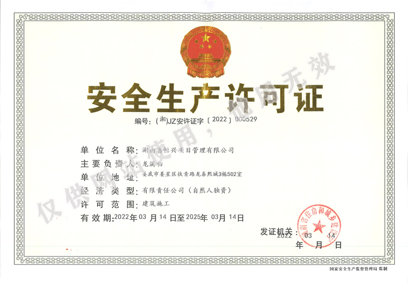 安全生产许可证