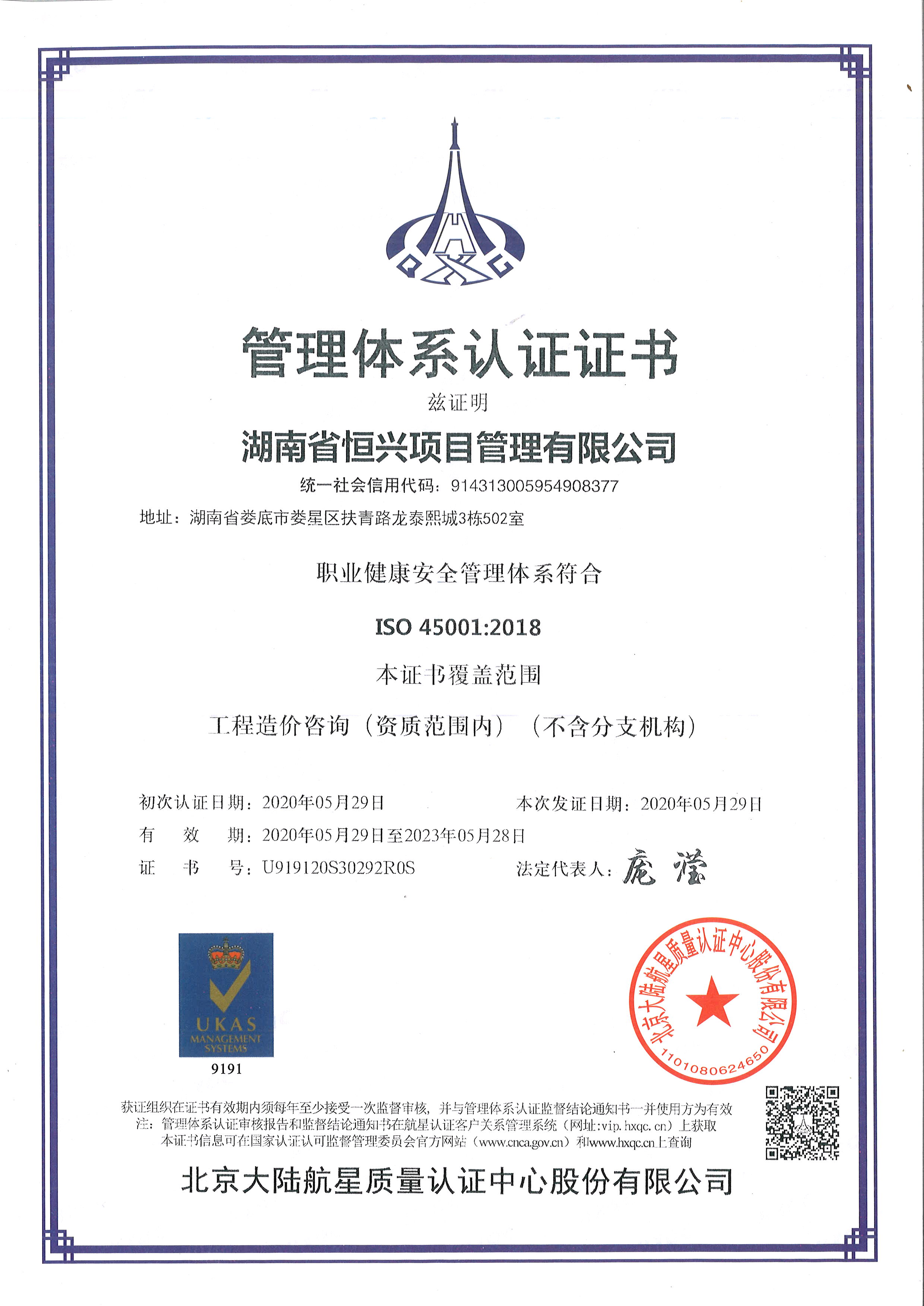 职业健康安全管理体系认证证书