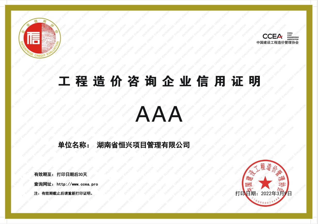 工程造价咨询企业信用证明AAA