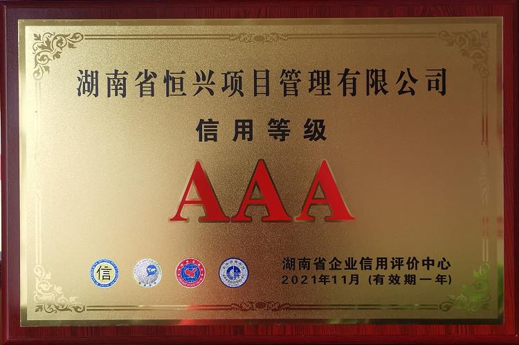 信用等级AAA