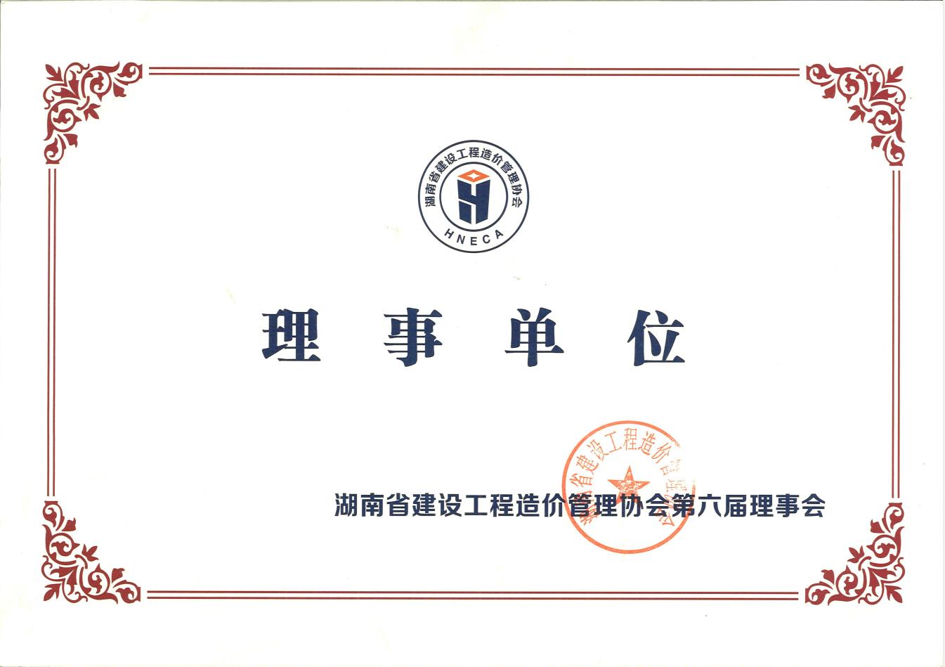 湖南省建设工程造价管理协会第六届理事会理事单位