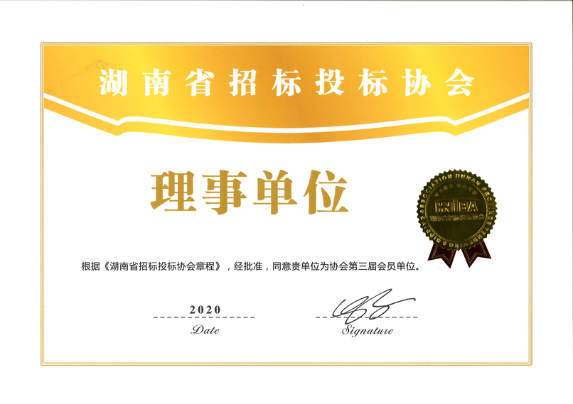 湖南省招标投标协会理事单位