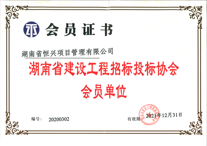 湖南省建设工程招标投标协会会员单位