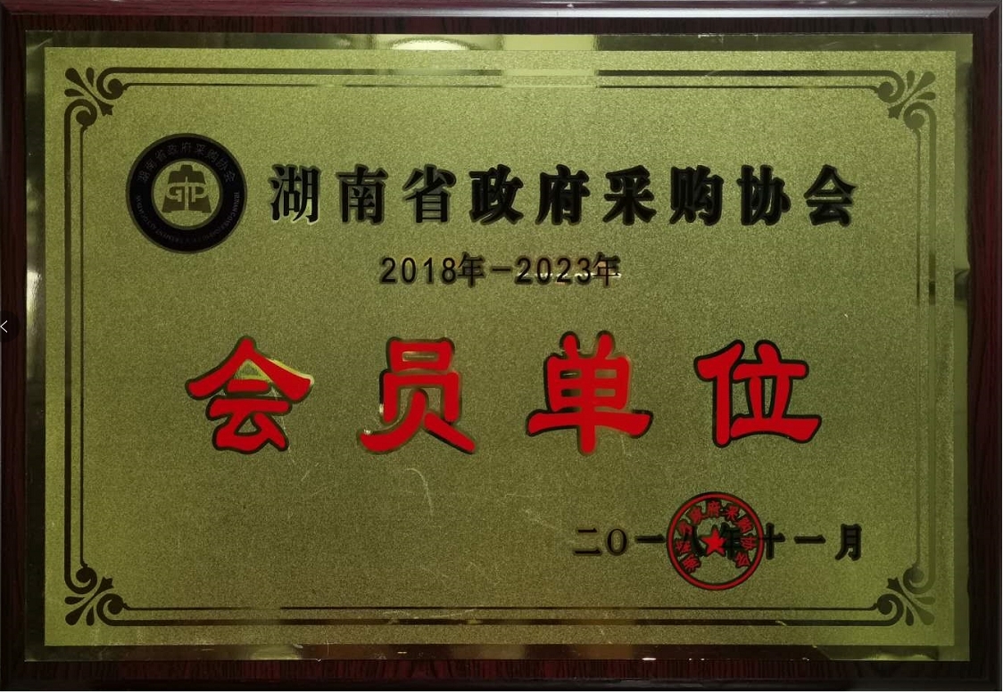 湖南省政府采购协会会员单位