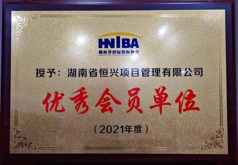 湖南省招标投标协会优秀会员单位（2021年度）